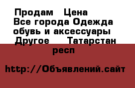 Продам › Цена ­ 250 - Все города Одежда, обувь и аксессуары » Другое   . Татарстан респ.